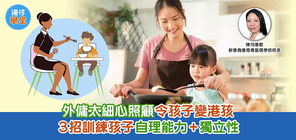 孩子自理｜外傭太細心照顧令孩子變港孩 3招訓練孩子自理能力+獨立性