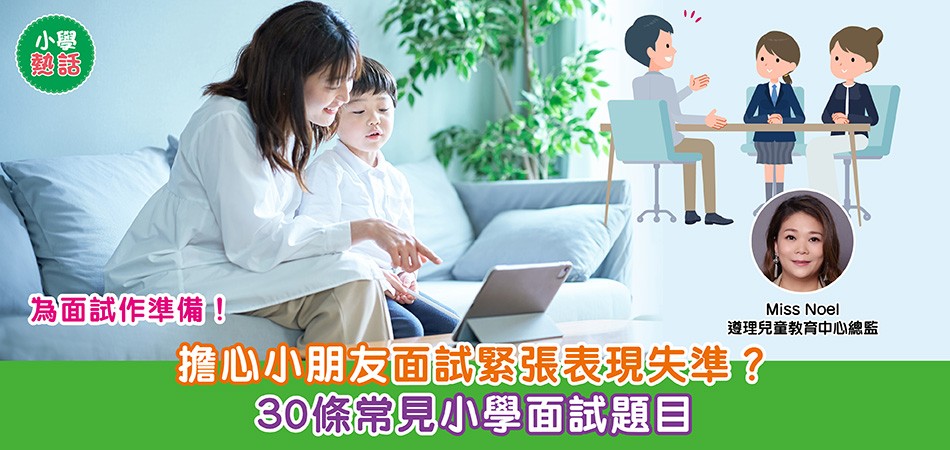 小學面試｜小朋友面試容易緊張？為小一面試作準備！30條常見小學面試題目