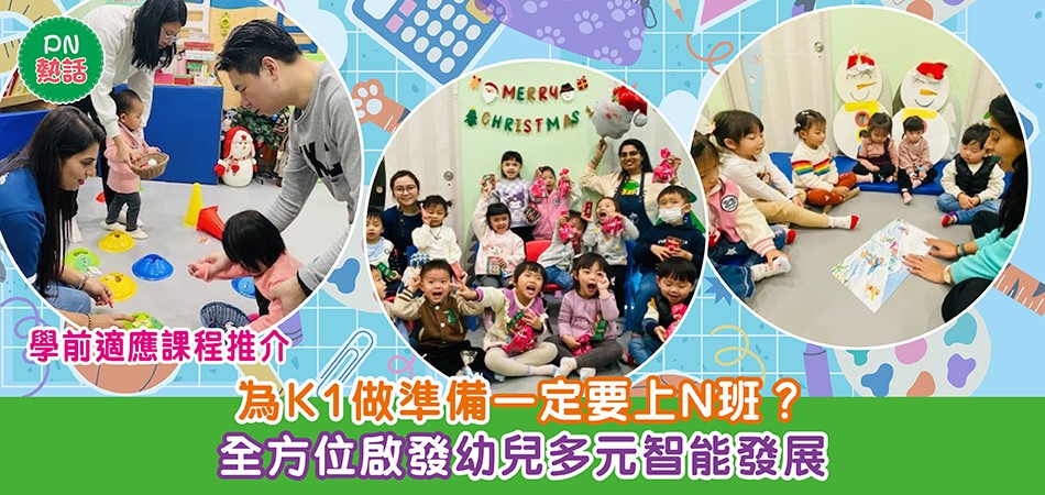 幼稚園入學準備｜為K1做準備一定要上N班？ 全方位啟發幼兒多元智能發展 學前適應課程推介