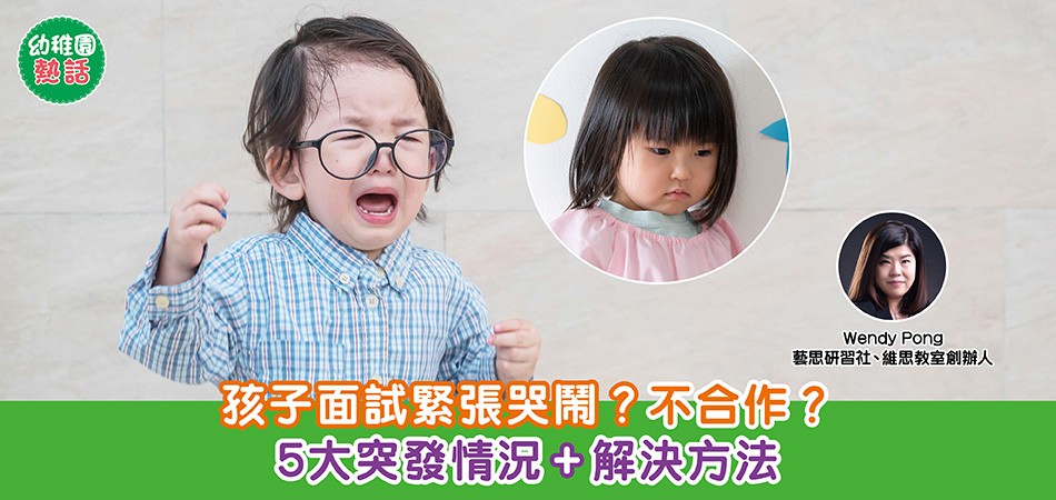 幼稚園熱話｜孩子幼稚園面試緊張哭鬧？不合作？5大突發情況+解決方法