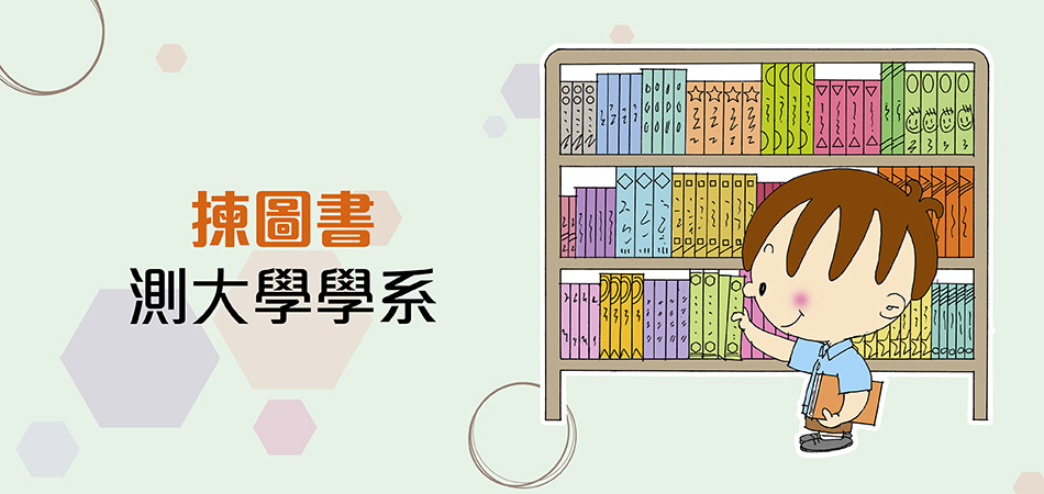 揀圖書測大學學系