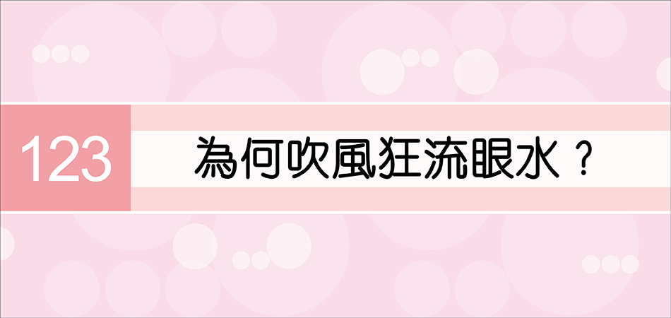 為何吹風狂流眼水？