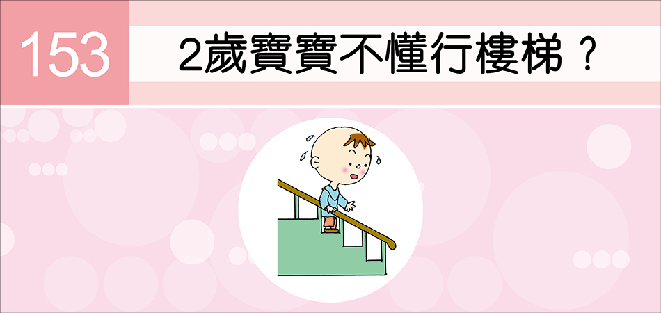 2歲寶寶不懂行樓梯？