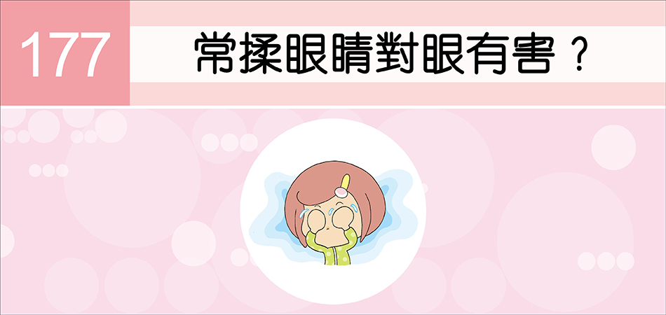 常揉眼睛對眼有害？