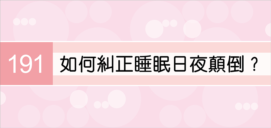 如何糾正睡眠日夜顛倒？