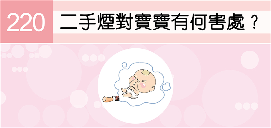 二手煙對寶寶有何害處？