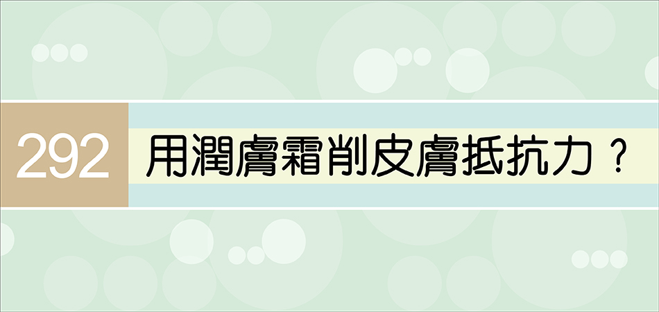 用潤膚霜削皮膚抵抗力？