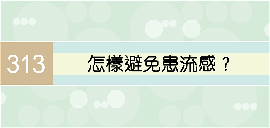 怎樣避免患流感？