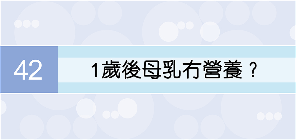 1歲後母乳冇營養？