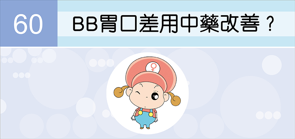 BB胃口差用中藥改善？