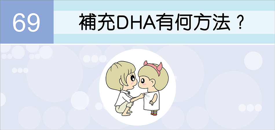 補充DHA有何方法？