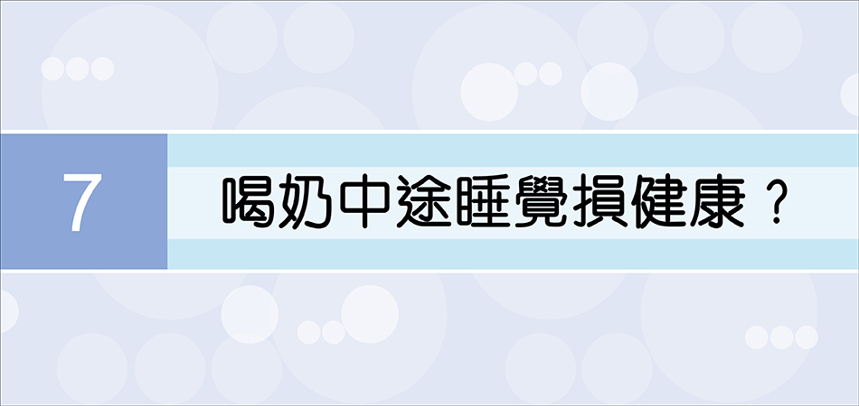 喝奶中途睡覺損健康？