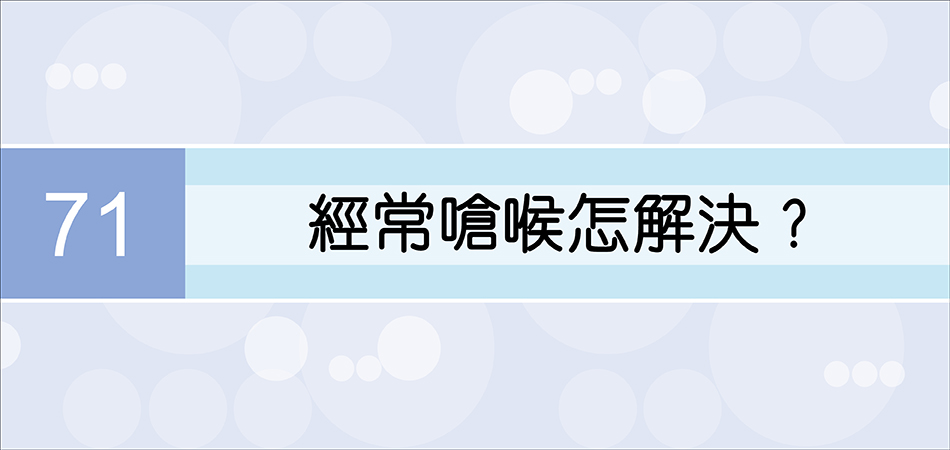 經常嗆喉怎解決？ 