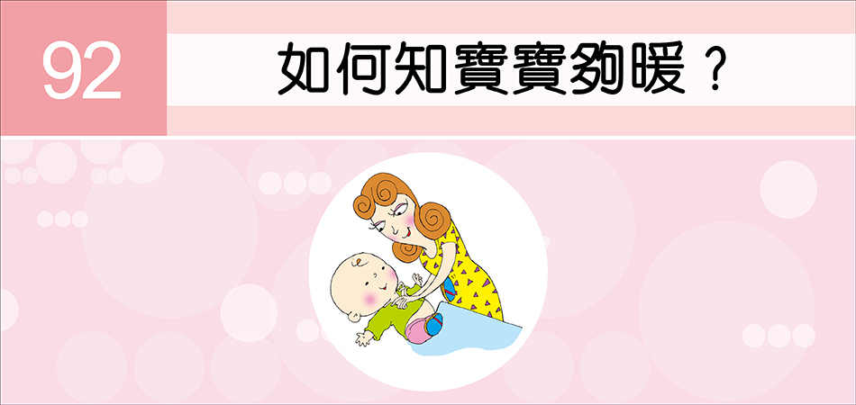 如何知寶寶夠暖？