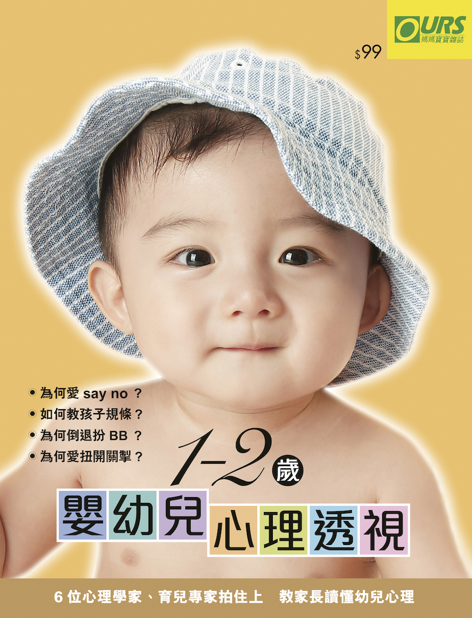 1-2歲嬰幼兒心理透視