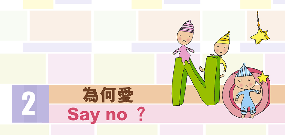 為何愛Say no？