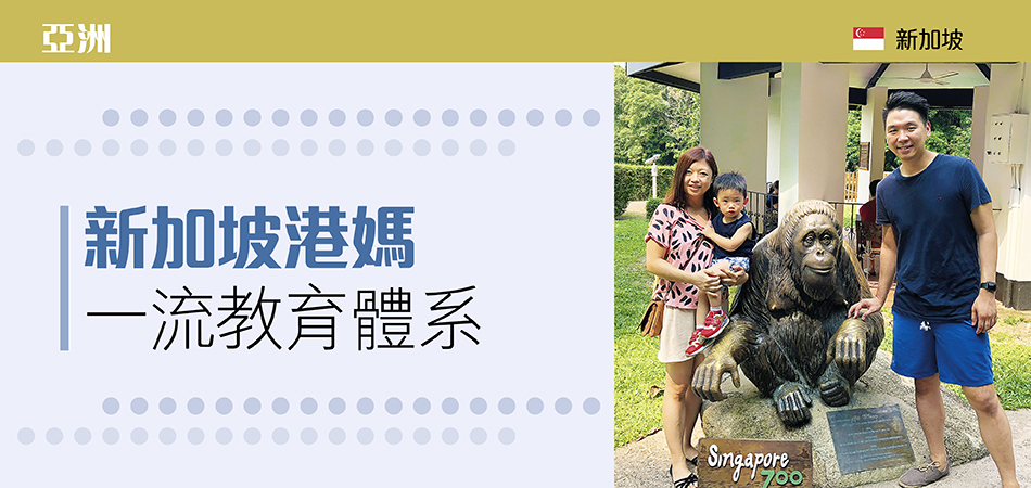 亞洲  - 新加坡港媽 一流教育體系