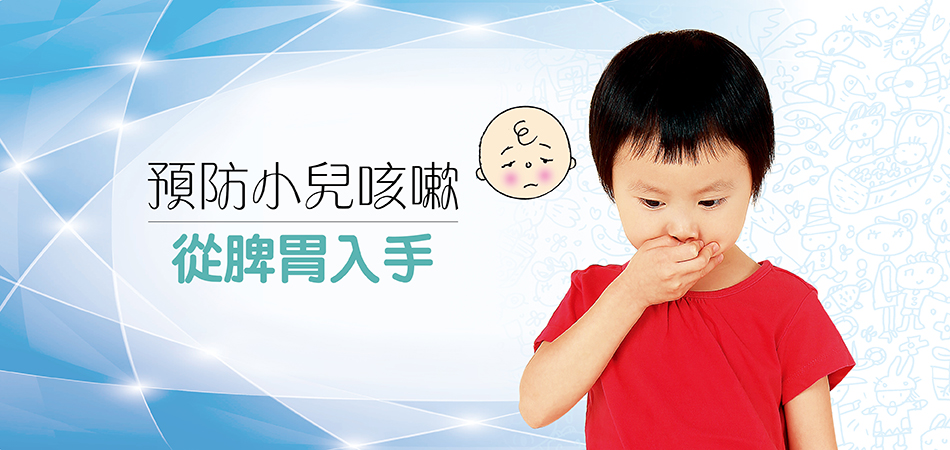預防小兒咳嗽從脾胃入手