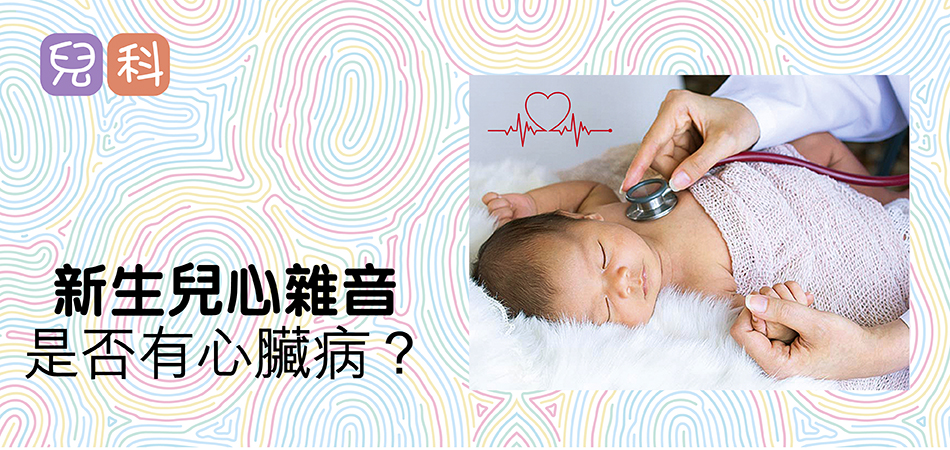 新生兒心雜音是否有心臟病？