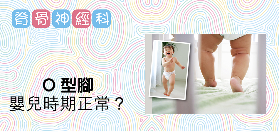 O形腳嬰兒時期正常？