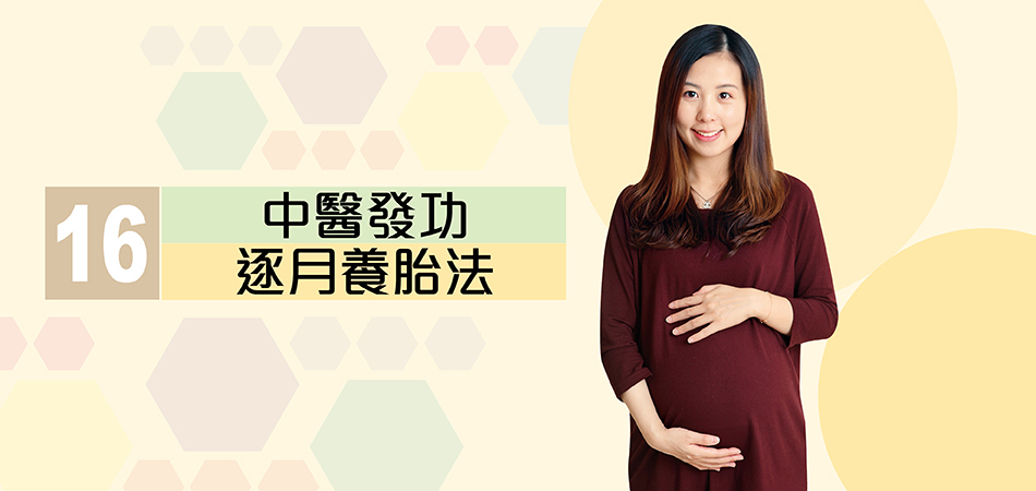 中醫發功逐月養胎法