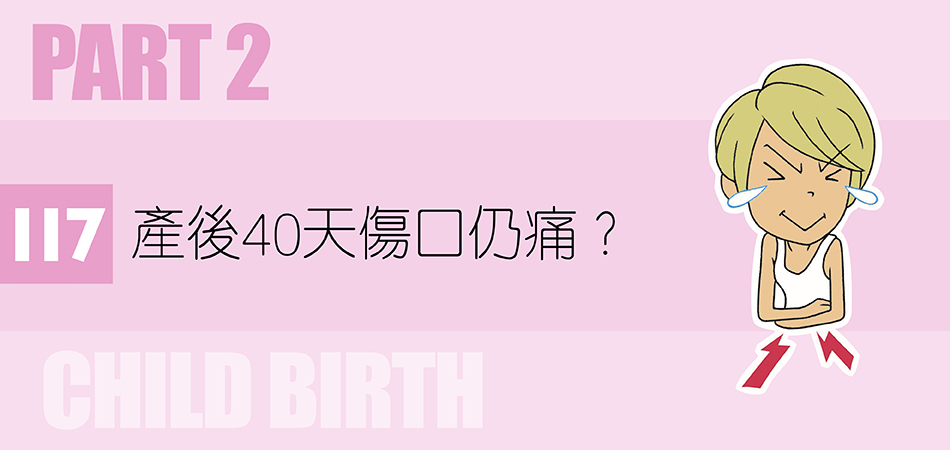 產後40天傷口仍痛？ 