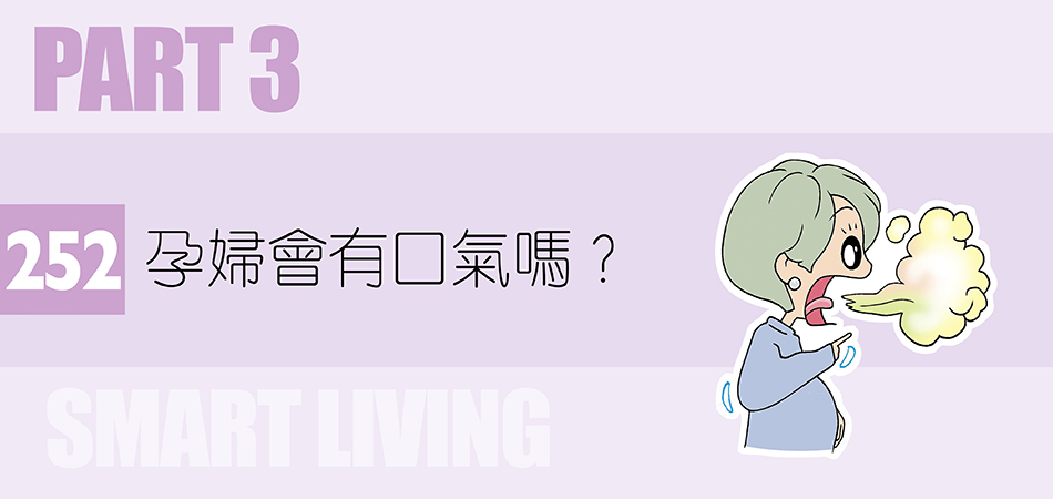 孕婦會有口氣嗎？