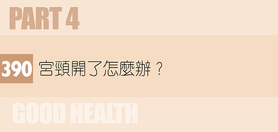 宮頸開了怎麼辦？