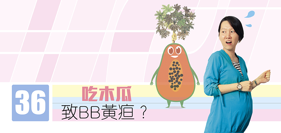 吃木瓜致BB黃疸？