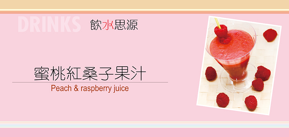 蜜桃紅桑子果汁