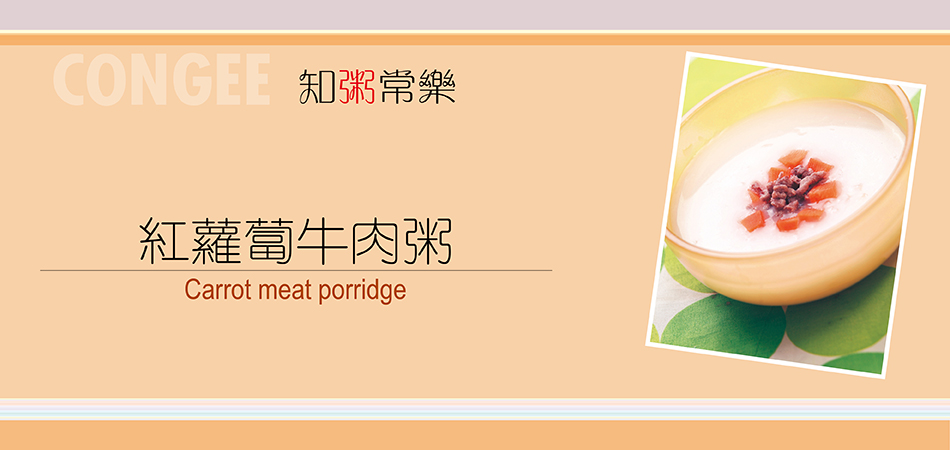 紅蘿蔔牛肉粥