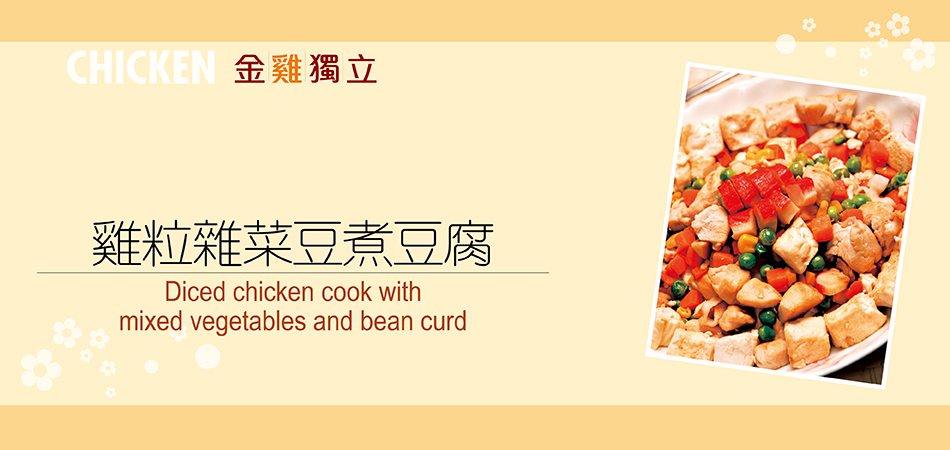 雞粒雜菜豆煮豆腐