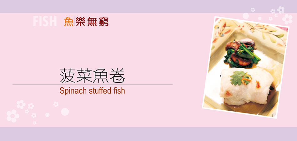 菠菜魚卷