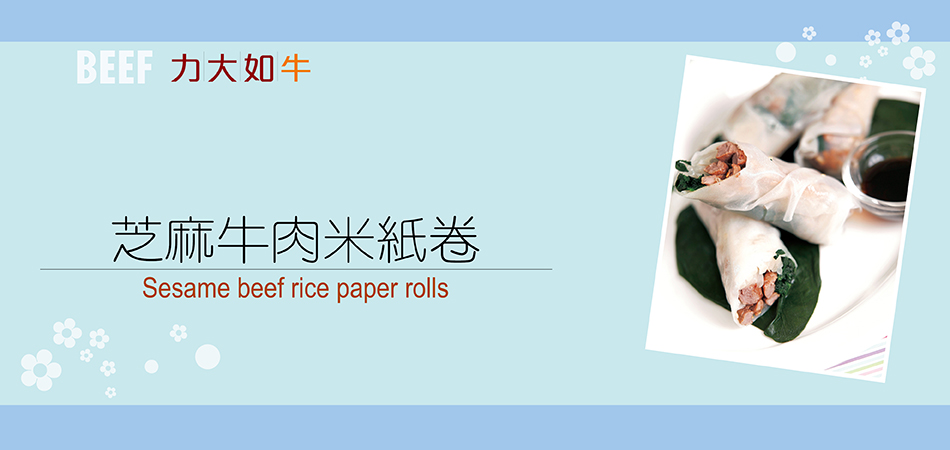 芝麻牛肉米紙卷