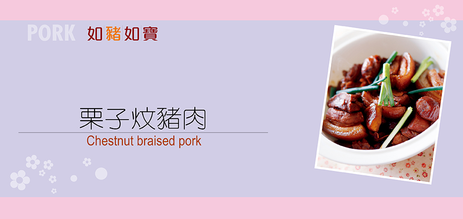 栗子炆豬肉