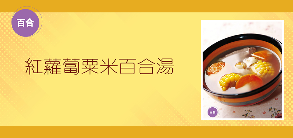 紅蘿蔔粟米百合湯
