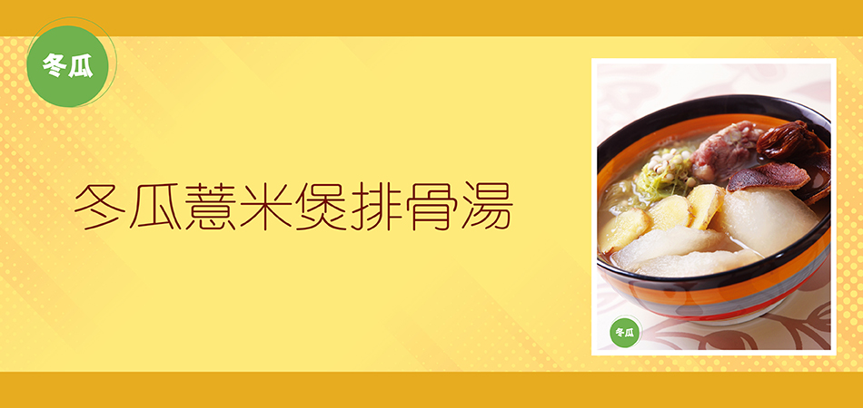 冬瓜薏米煲排骨湯