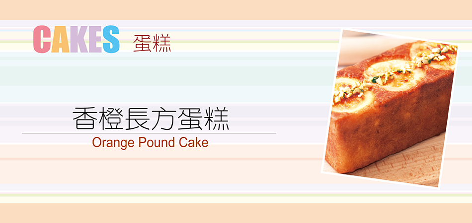 香橙長方蛋糕