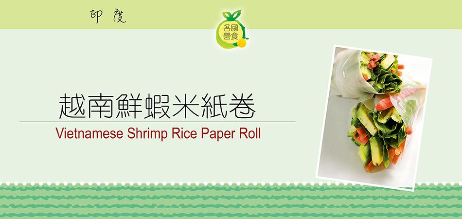 越南鮮蝦米紙卷
