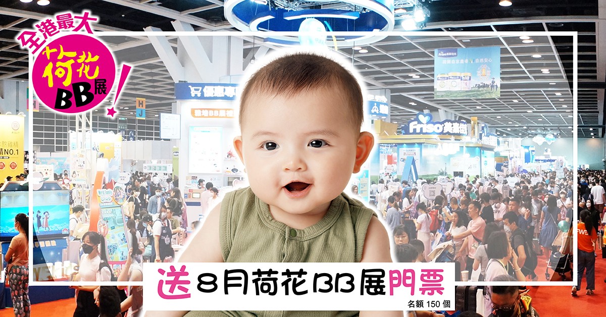 送👶🏻2024年8月荷花BB展門票