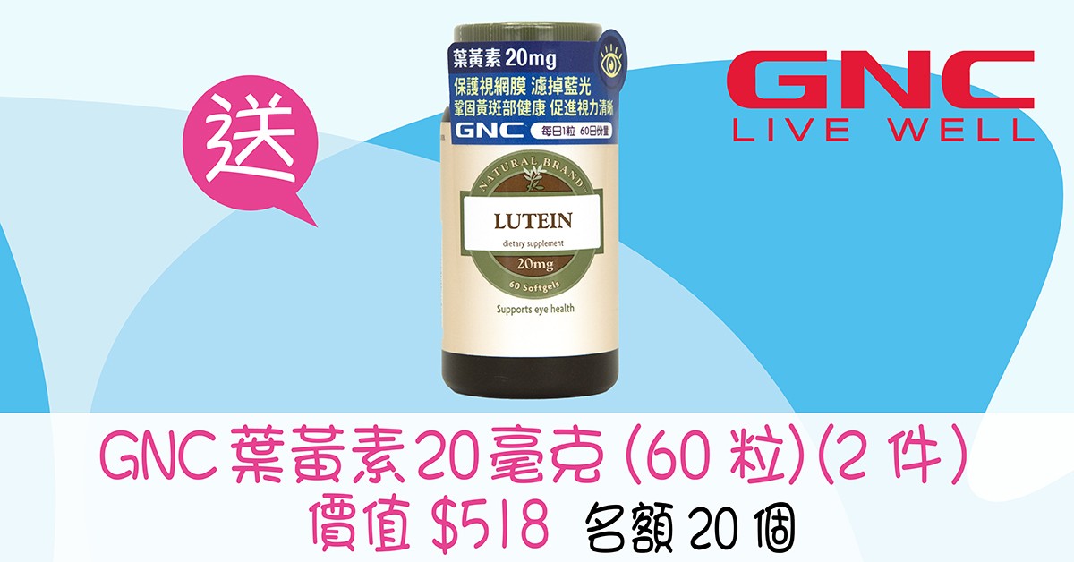 送👀GNC 葉黃素20毫克 (60粒) (2件)