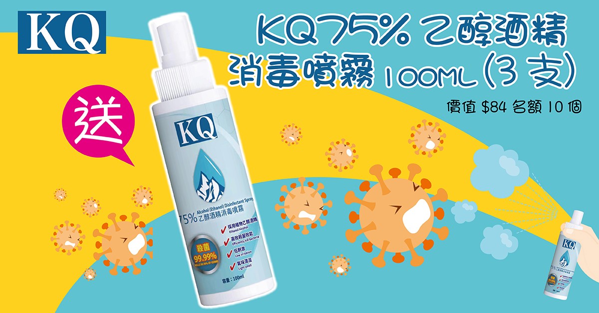 送⚔️KQ 75%乙醇酒精消毒噴霧100ML (3支)