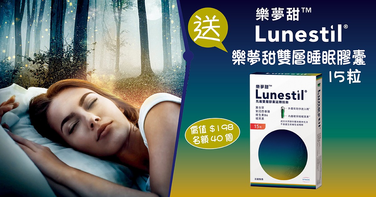 送😴Lunestil樂夢甜雙層睡眠膠囊15粒