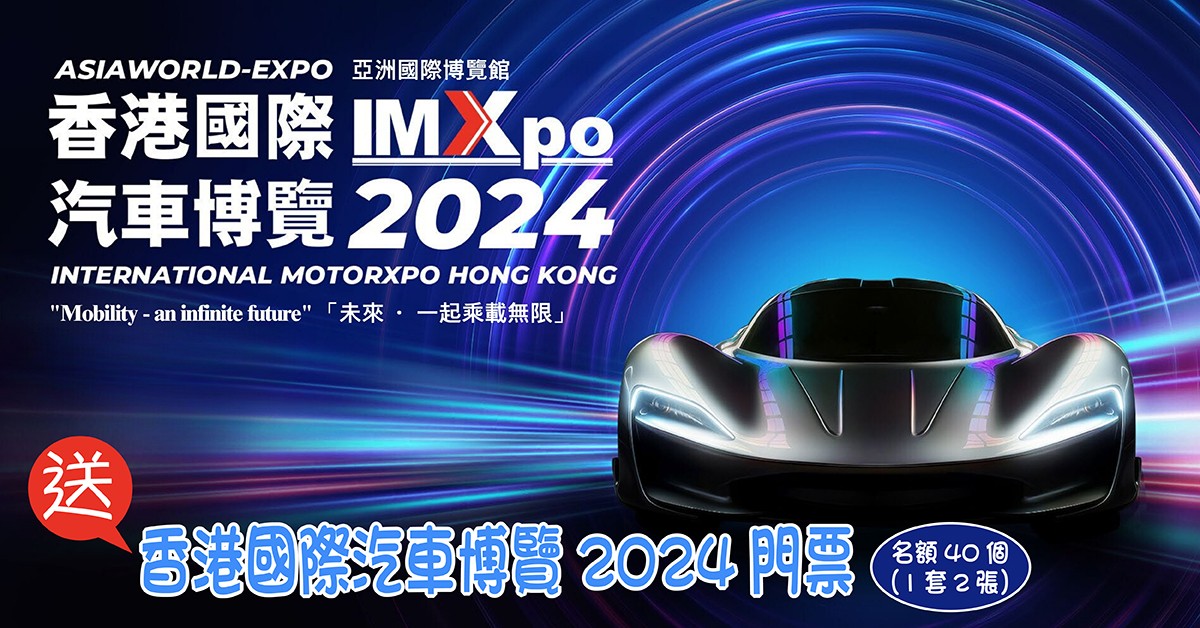 送🚘香港國際汽車博覽2024門票