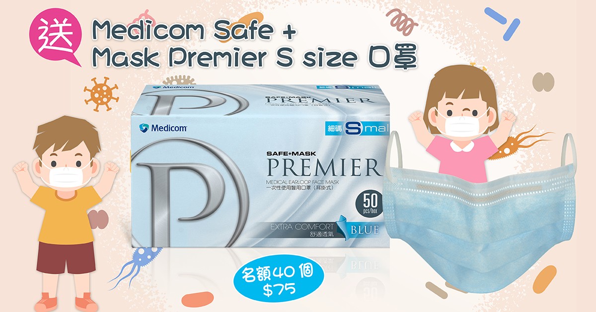 送😷Medicom Safe + Mask Premier S size 口罩